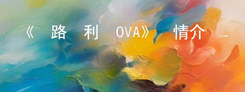 車曉春發布《網路勝利組OVA》詳情介紹_網路勝利組OVAHD中字在線觀看_網路勝利組OVA迅雷下載_日漫